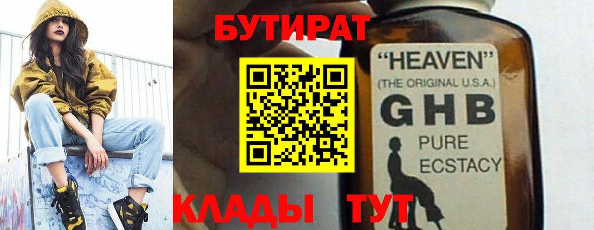 Тихорецк  Бутират  Вход с VPN  БУТИРАТ бутандиол 